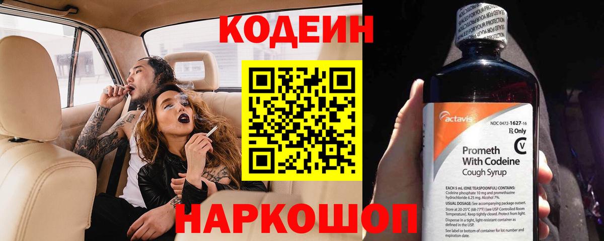 Codein напиток Lean (лин)  Вход с VPN  Кировск 